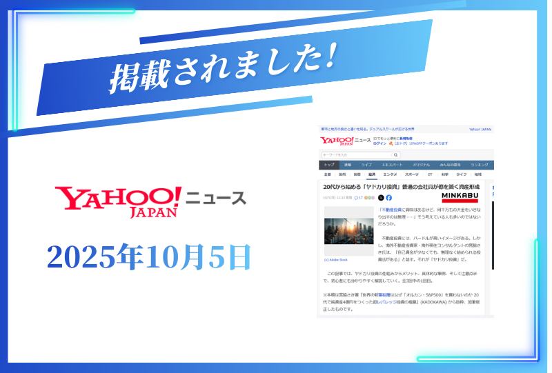 Yahooニュースに掲載されました【2025年10月5日】