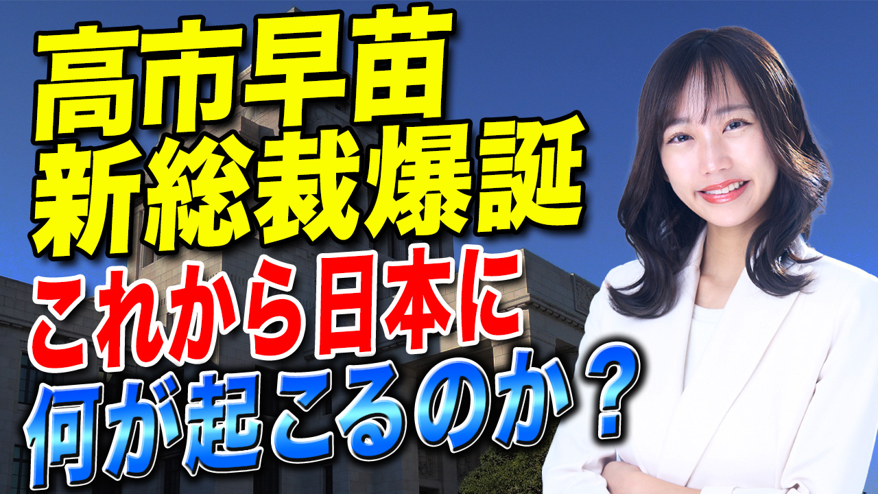 高市早苗新総裁が誕生！これにより日本がどうなるのか解説します！