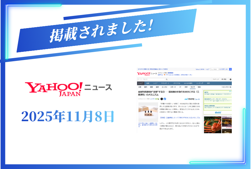 Yahooニュースに掲載されました【2025年11月8日】