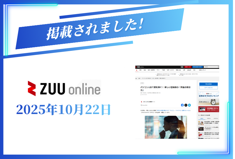 ZUU onlineに掲載されました【2025年10月22日】