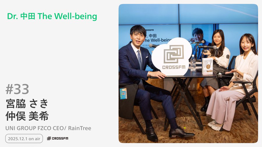 CROSS FMの「Dr.中田 The Well-being」に出演しました【2025年12月1日】