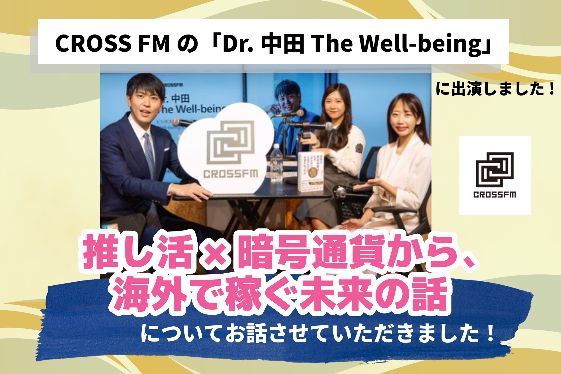 CROSS FMの「Dr.中田 The Well-being」に出演しました【2025年12月1日】