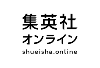 集英社オンラインに掲載されました【2025年12月17日】
