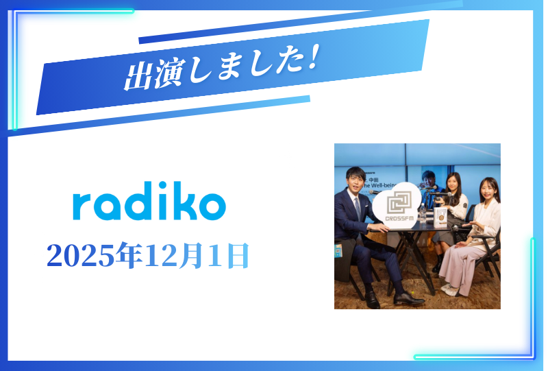CROSS FMの「Dr.中田 The Well-being」に出演しました【2025年12月1日】