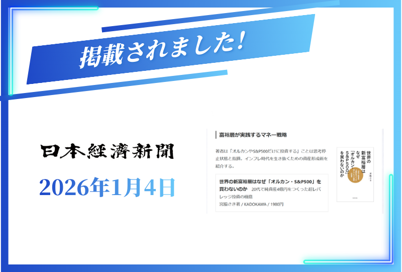 日本経済新聞に掲載されました【2026年1月4日】