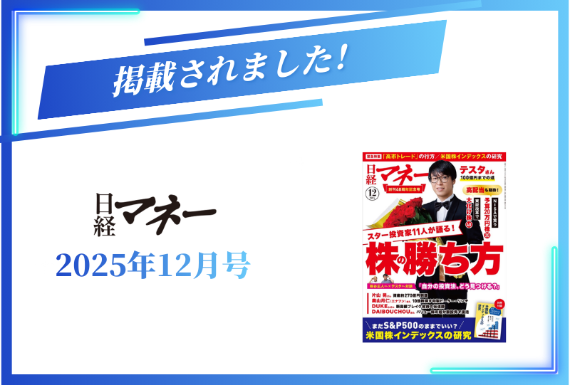 雑誌『日経マネー』に掲載されました【2025年12月号】