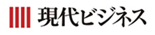 現代ビジネス