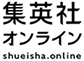 集英社オンライン