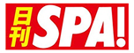 日刊SPA！