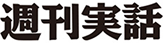 週刊実話
