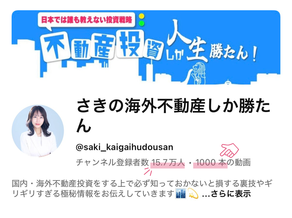 「さきの海外不動産しか勝たん」チャンネル登録者数が15万人・動画投稿数1000本を突破しました！【2026年2月19日】