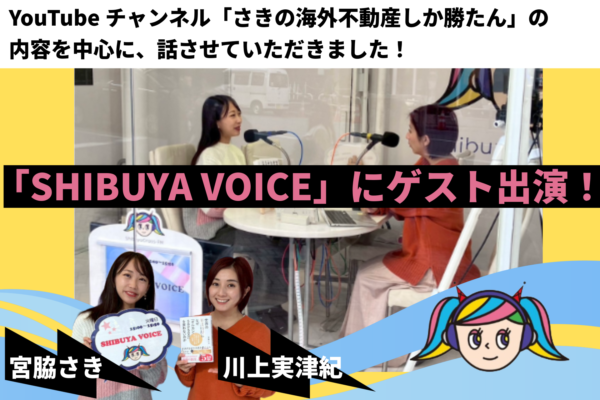 ラジオ番組「SHIBUYA VOICE」に出演しました【2026年3月10日】