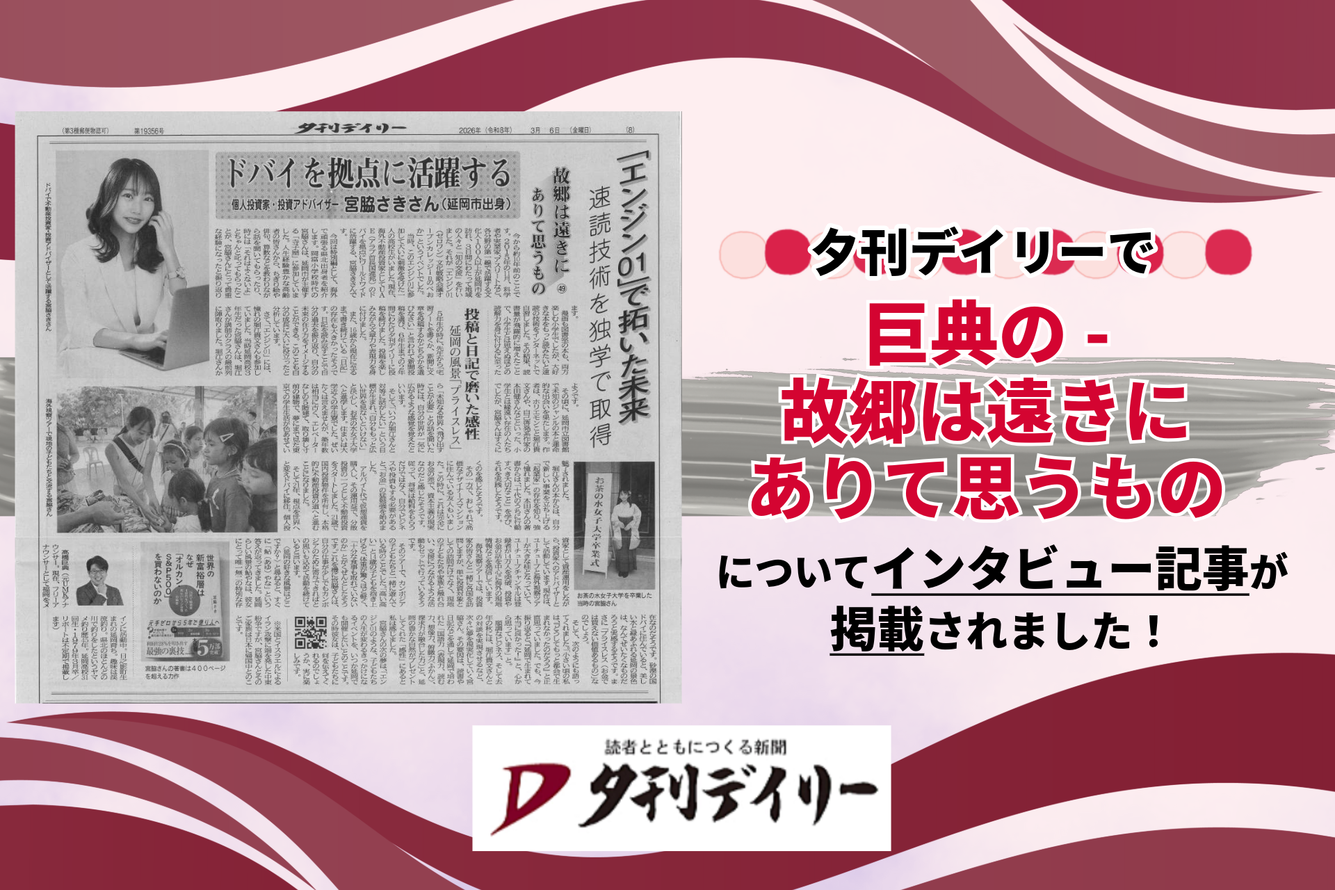 『夕刊デイリー』に掲載されました【2026年3月6日】