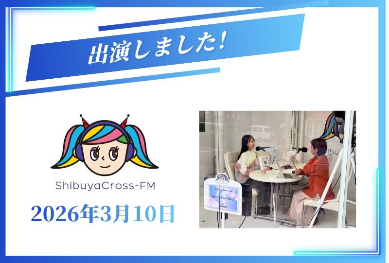 ラジオ番組「SHIBUYA VOICE」に出演しました【2026年3月10日】