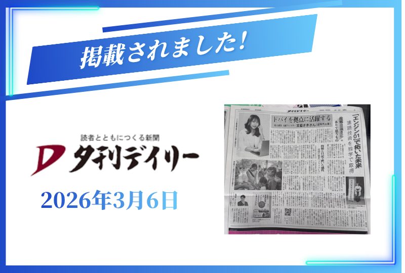 『夕刊デイリー』に掲載されました【2026年3月6日】