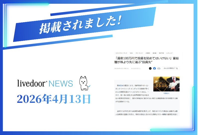 livedoor Newsに掲載されました【2026年4月13日】