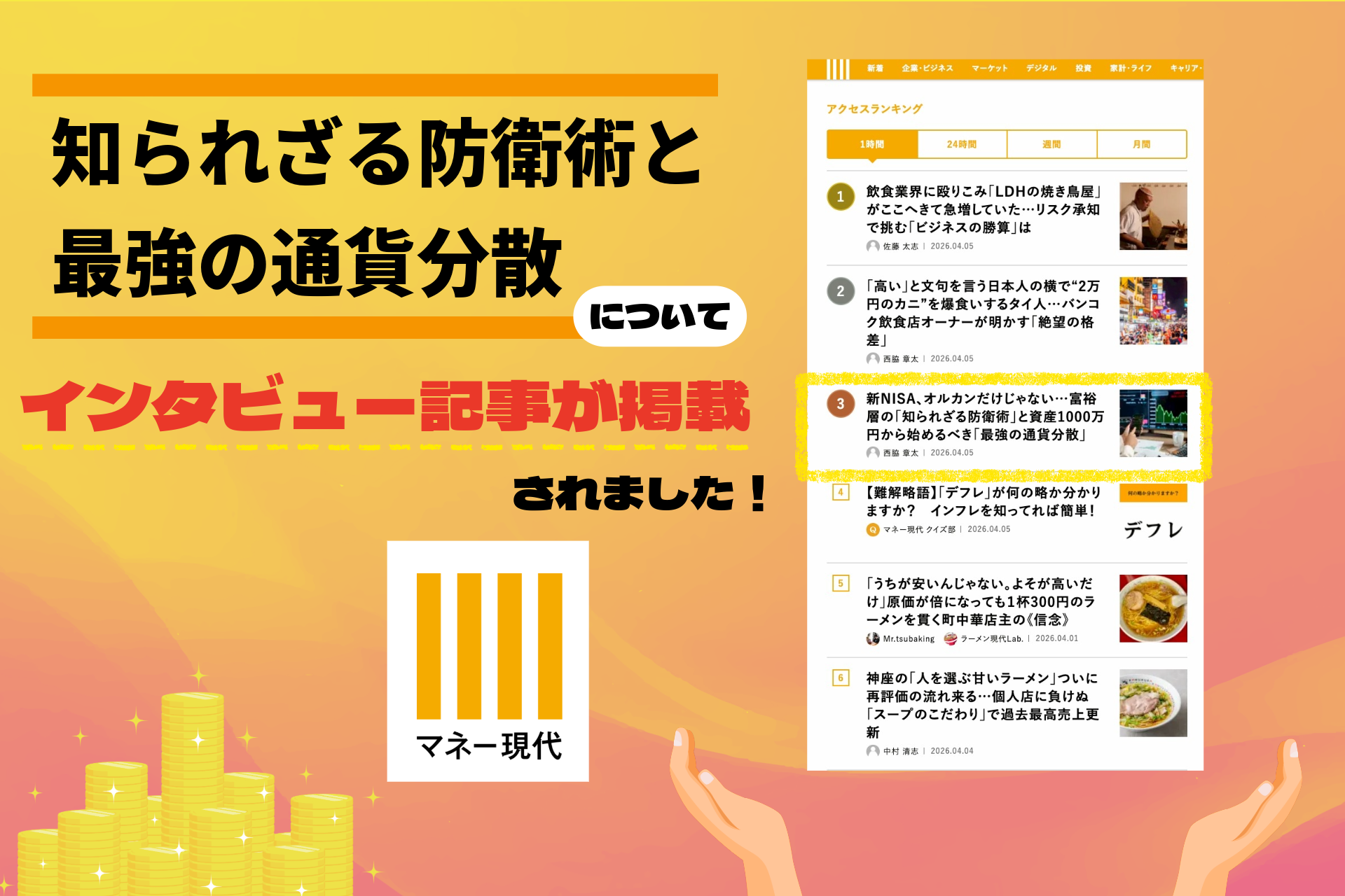 『マネー現代』にインタビュー記事が掲載されました【2026年4月5日】