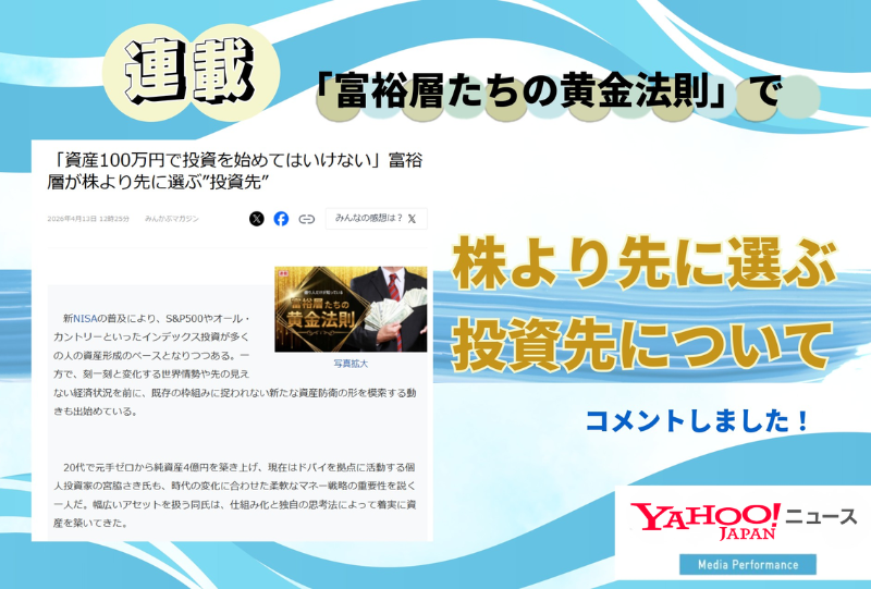 Yahooニュースに掲載されました【2026年4月12日】