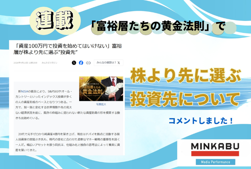 『みんかぶマガジン』に掲載されました【2026年4月12日】