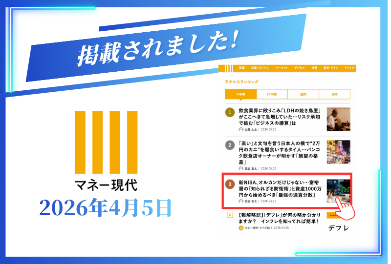 『マネー現代』にインタビュー記事が掲載されました【2026年4月5日】