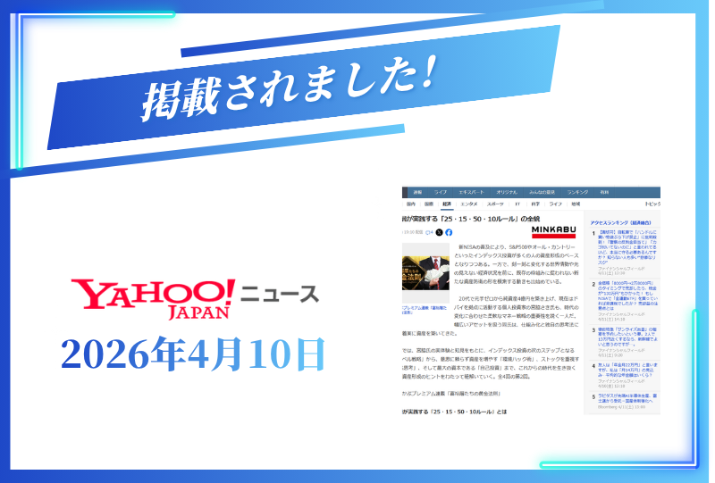 Yahooニュースに掲載されました【2026年4月10日】