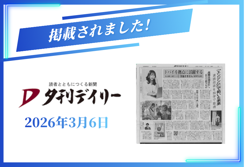『夕刊デイリー』に掲載されました【2026年3月6日】
