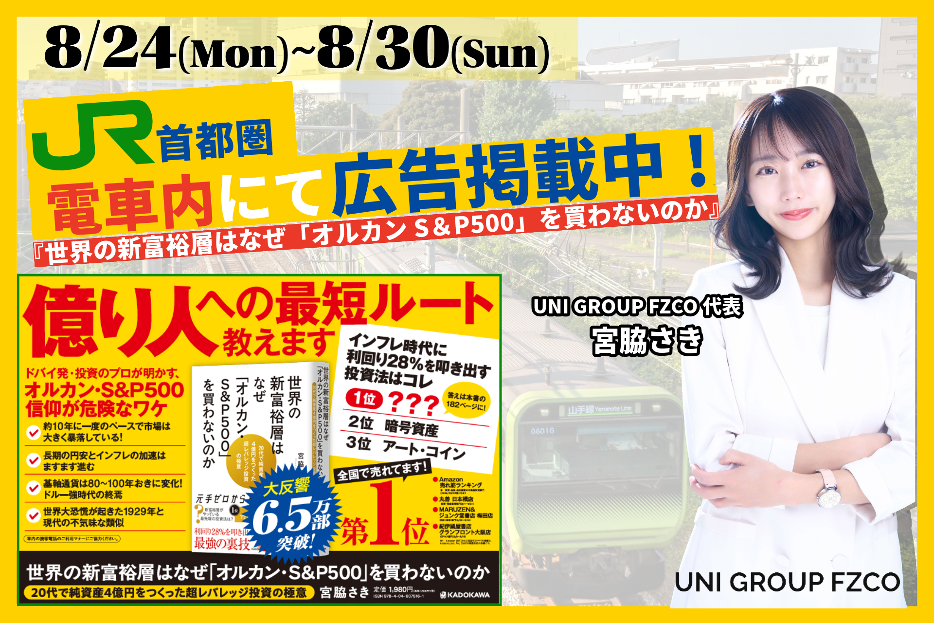 ドバイ不動産投資のプロが明かす資産防衛の真実！ 『世界の新富裕層はなぜ「オルカン・S&P500」を買わないのか』JR首都圏主要路線にて電車内広告を絶賛掲載中！