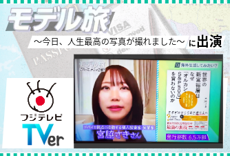 フジテレビ『モデル旅～今日、人生最高の写真が撮れました～』（2026年10月8日OA）