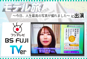 フジテレビ『モデル旅～今日、人生最高の写真が撮れました～』（2026年10月8日OA）